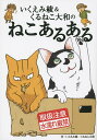 いくえみ綾&くるねこ大和のねこあるある/いくえみ綾/くるねこ大和【1000円以上送料無料】