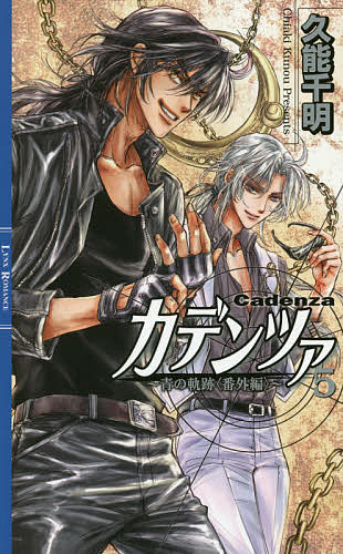 著者久能千明(著)出版社幻冬舎コミックス発売日2015年12月ISBN9784344835955ページ数241Pキーワードかでんつあ5あおのきせきばんがいへんりんくす カデンツア5アオノキセキバンガイヘンリンクス くのう ちあき クノウ チアキ BF12756E9784344835955内容紹介ジュール＝ヴェルヌより無事帰還したカイと三四郎は、カイの故郷である月で再び合流し、カイを指揮官とした『月独立』を目指す任務に当たっていた。互いに唯一の相手として信頼し合っていたはずが、擦れ違いから、色恋抜きのただのバディに戻ろうと三四郎に付きつけられてしまったカイ。その上、かつての仲間たちと共に挑むミッションでは、次々にトラブルが発生し…！？『月独立ミッション編』怒濤の第3弾！※本データはこの商品が発売された時点の情報です。