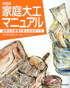 家庭大工マニュアル 住まいの修理と手入れのすべて/西沢正和【1000円以上送料無料】