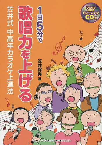 【送料無料】1日5分で歌唱力を上げる笠井式中高年カラオケ上達法／笠井幹男