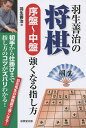 羽生善治の将棋序盤〜中盤強くなる指し方 初手から仕掛けまで指し方のコツがズバリわかる! 羽生先生の実戦譜で強くなる!/羽生善治【1000円以上送料無料】