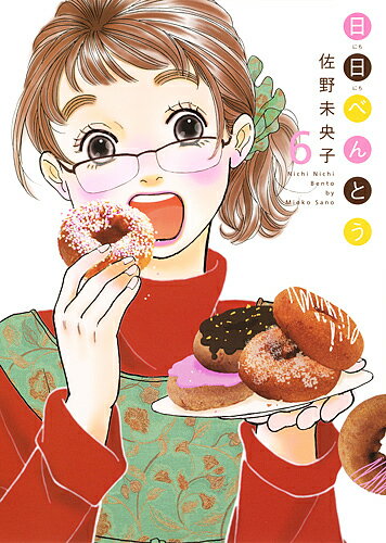 【送料無料】日日べんとう 6／佐野未央子