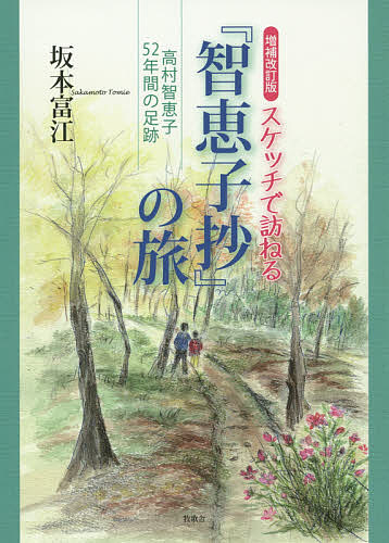 【送料無料】スケッチで訪ねる『智恵子抄』の旅 高村智恵子52年間の足跡／坂本富江
