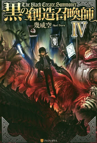 Author Name: Sa Line - 【送料無料】黒の創造召喚師 4／幾威空