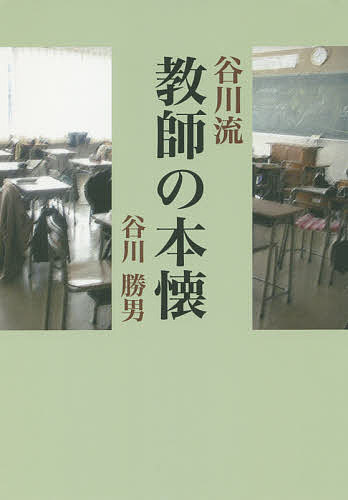 谷川流-教師の本懐／谷川勝男【1000円以上送料無料】