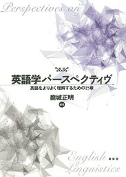 英語学パースペクティヴ 英語をよりよく理解するための15章／龍城正明【1000円以上送料無料】