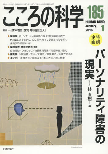 【送料無料】こころの科学 185／青木省三／宮岡等／福田正人