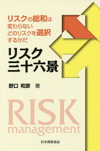 【送料無料】リスク三十六景 リスクの総和は変わらない どのリスクを選択するかだ／野口和彦