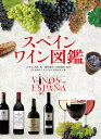 スペインワイン図鑑/スサエタ社/剣持春夫/大橋佳弘【1000円以上送料無料】