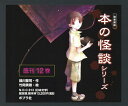 本の怪談シリーズ 図書館版 12巻セット/緑川聖司【1000円以上送料無料】