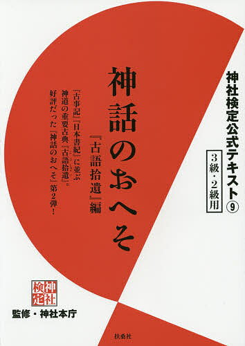 著者神社本庁(監修)出版社扶桑社発売日2015年12月ISBN9784594073923ページ数295Pキーワードじんじやけんていこうしきてきすと9しんわの ジンジヤケンテイコウシキテキスト9シンワノ じんじや／ほんちよう ジンジヤ／ホンチヨウ BF27214E9784594073923内容紹介平成24年（2012）から、神社本庁監修による「神社検定」が始まりました（主催／公益財団法人日本文化興隆財団）。神社本庁とは、全国約八万の神社を包括する組織です。『古語拾遺』とは、9世紀初頭に成立したとされる神道の重要古典です。『古事記』『日本書紀』にはない独自の古伝承が載せられていて、江戸時代後期の国学者・本居宣長（もとおりのりなが）が称賛した書物です。その内容は『古事記』『日本書紀』を知らなくても容易に理解できるものです。本書では、その成立の背景までもやさしく解説し、より深い理解に到達できるようになっています。その全貌に迫る本書は、神社検定を受ける人はもちろんのこと、そうでない人にも楽しめる内容となっています。目次第1章「初級編」 『古語拾遺』を読む 天地開闢から大己貴神まで／天孫降臨／神武天皇の東征と祭祀／崇神天皇の御代から天平年間まで／遺れている事十一か条／御歳神の祭祀第2章「中級編」 理解のために 忌部（いんべ）氏とはどんな人たちだったのか／「氏文（うじぶみ）」の時代第3章「展開編」 『古語拾遺』を理解する定価2200円（税込） A5判 296ページ神社検定テキストシリーズ公式テキスト(1)『神社のいろは』（3級・2級用）公式テキスト(2)『神話のおへそ』（3級・2級用）公式テキスト(3)『神社のいろは 続（つづき）』（2級用）公式テキスト(4)『遷宮のつぼ』（2級用）公式テキスト(5)『神社のいろは要語集 宗教編』（1級用）公式テキスト(6)『日本の祭り』（3級・2級用）公式テキスト(7)『神社のいろは要語集 祭祀編』（1級用）公式テキスト(8)『万葉集と神様』（3級・2級用）公式テキスト(10)『神話のおへそ『日本書紀』編』（3級・2級用）公式テキスト(11)神社のいろは特別編『伊勢神宮と、遷宮の「かたち」』（3級・2級用）副読本『マンガならわかる！『日本書紀』』（初級用）副読本『マンガ版 神社のいろは』（初級用）季刊誌『皇室』シリーズ※本データはこの商品が発売された時点の情報です。目次第1章 初級編『古語拾遺』を読む（『古語拾遺』の内容を知る）/第2章 中級編 理解のために（忌部氏とはどんな人たちだったのか/「氏文」の時代/どのように受けとめられてきたのか？）/第3章 展開編『古語拾遺』を理解する（神代の認識を理解する/「人代」での関心を理解する/広成の主張を理解する/「御歳神の祭祀」を理解する）