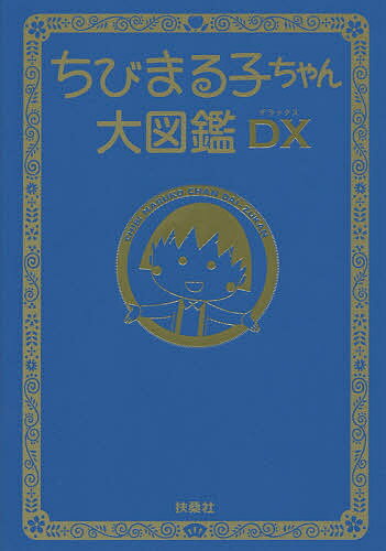 出版社扶桑社発売日2015年12月ISBN9784594073947ページ数307Pキーワードちびまるこちやんだいずかんでらつくすちびまるこちや チビマルコチヤンダイズカンデラツクスチビマルコチヤ9784594073947内容紹介『ちびまる子ちゃん』のアレコレを詰めこんだ1冊をアニメ放送25周年を記念して、増補改定！さくらももこ先生の映画直筆脚本や「友蔵 心の俳句集」などコンテンツもボリュームアップ！！※本データはこの商品が発売された時点の情報です。目次さくらももこ先生のメッセージ/アニメ25周年記念作品「映画ちびまる子ちゃんイタリアから来た少年」/ついに放送1000回1時間スペシャル！！「わたしの生まれた日」/20周年記念スペシャル「友達になろう！！」/「ちびまる子ちゃん」の歴史/キャラクター図鑑/ちびまる子ちゃん傑作選/ちびまる子ちゃん大研究/さくら家おもしろ会話集/クラスメイトおもしろ会話集/ちびまる子ちゃん名ゼリフ集/ちびまる子ちゃん検定/ちびまる子ちゃんの時代図鑑/友蔵心の俳句/「おどるポンポコリン」絵コンテ大公開！/ちびまる子ちゃんタイトルリスト