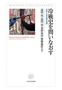 冷戦史を問いなおす 「冷戦」と「非冷戦」の境界／益田実／池田亮／青野利彦【1000円以上送料無料】