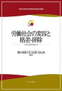 労働社会の変容と格差・排除 平等と包摂をめざして/櫻井純理/江口友朗/吉田誠【1000円以上送料無料】