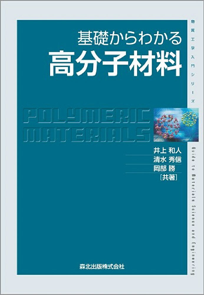 【送料無料】基礎からわかる高分子材料／井上和人／清水秀信／岡部勝