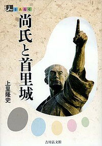 尚氏と首里城／上里隆史【1000円以上送料無料】