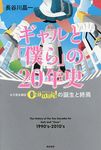 楽天bookfan 2号店 楽天市場店ギャルと「僕ら」の20年史 女子高生雑誌Cawaii!の誕生と終焉 95年からの渋谷文化／長谷川晶一【1000円以上送料無料】