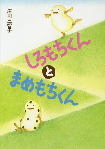 しろもちくんとまめもちくん／庄司三智子【1000円以上送料無料】