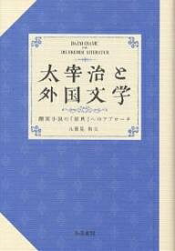 太宰治と外国文学 翻案小説の「原典」へのアプローチ/九頭見和夫【1000円以上送料無料】