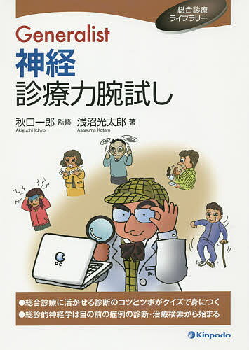 【送料無料】Generalist神経診療力腕試し／秋口一郎／浅沼光太郎
