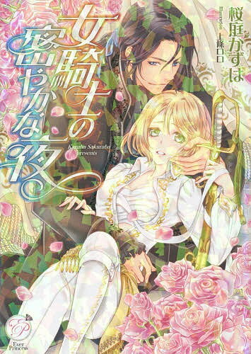 Kadokawa Beans Library - 【送料無料】女騎士の密やかな夜／桜庭かずは