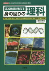 高校教師が教える身の回りの理科 身近な日常生活の現象を理論的に解説 「色」「おいしさ」「料理」「ダイエット」「スポーツ」「毒」「薬物乱用」「放射線」／長谷川裕也／IO編集部【1000円以上送料無料】