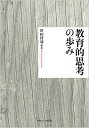 教育的思考の歩み／笹田博通【1000円以上送料無料】