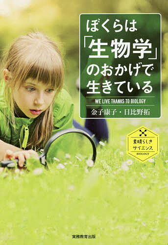 【送料無料】ぼくらは「生物学」のおかげで生きている／金子康子／日比野拓