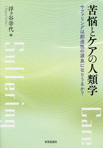 【送料無料】苦悩とケアの人類学 サファリングは創造性の源泉になりうるか?／浮ケ谷幸代