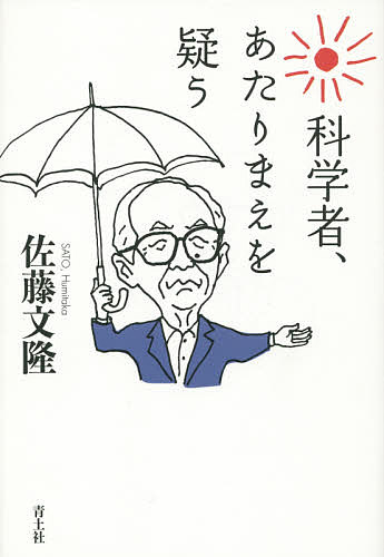 【送料無料】科学者、あたりまえを疑う／佐藤文隆