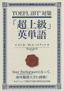 TOEFL iBT対策「超上級」英単語/イドンホ/マイケル・A・パトラック【1000円以上送料無料】