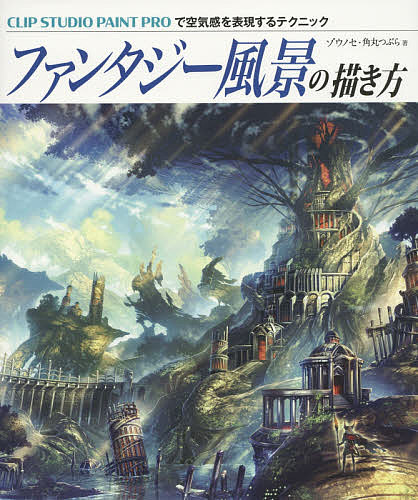 ファンタジー風景の描き方 CLIP STUDIO PAINT PROで空気感を表現するテクニック／ゾウノセ／角丸つぶら【1000円以上送料無料】