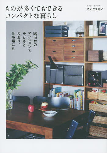 【送料無料】ものが多くてもできるコンパクトな暮らし／さいとうきい