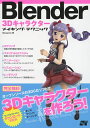 Blender 3Dキャラクターメイキング・テクニック/Benjamin【1000円以上送料無料】