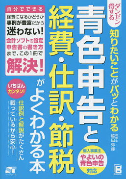 青色申告と経費・仕訳・節税がよくわかる本　ダンゼン得する知りたいことがパッとわかる／脇田弥輝【1000円以上送料無料】