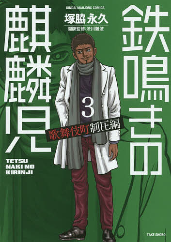 Hope C - 【送料無料】鉄鳴きの麒麟児 歌舞伎町制圧編 3／塚脇永久