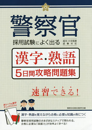 【送料無料】警察官採用試験によく出る漢字・熟語5日間攻略問題集/警察官志望者応援研究会