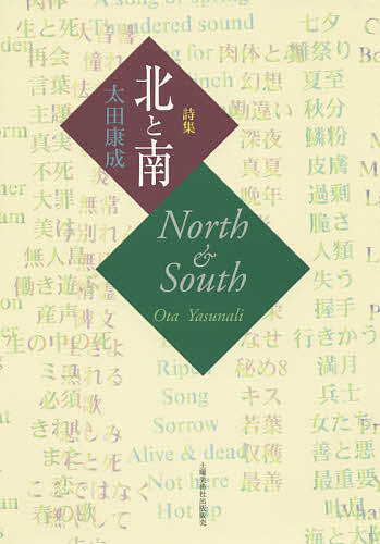 Author Name: Sa Line - 【送料無料】北と南 詩集／太田康成
