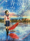 君が落とした青空／櫻いいよ【1000円以上送料無料】