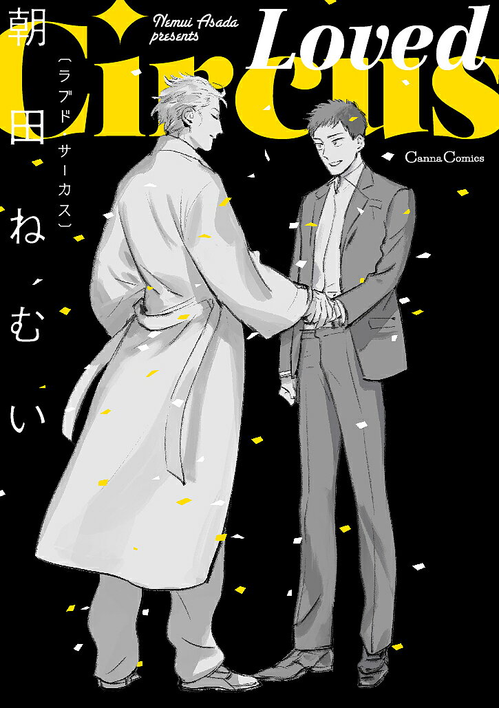 【送料無料】Loved Circus／朝田ねむい
