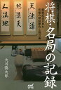 将棋・名局の記録 観戦記者が見た究極の頭脳勝負と舞台裏/大川慎太郎【1000円以上送料無料】