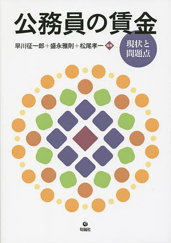＜最大10万pt当選※5千円以上購入&エントリー 8/20~31まで＞公務員の賃金 現状と問題点／早川征一郎／盛永雅則／松尾孝一