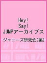 Hey!Say!JUMPアーカイブス/ジャニーズ研究会【1000円以上送料無料】