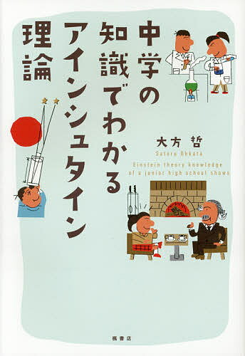 【送料無料】中学の知識でわかるアインシュタイン理論／大方哲
