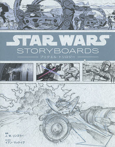 STAR WARS STORYBOARDS:プリクエル トリロジー／J．W．リンズラー／LucasfilmLtd．／Bスプラウト【1000円以上送料無料】