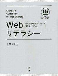 Webリテラシー 全日本能率連盟登録資格Web検定公式テキスト【1000円以上送料無料】