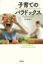 子育てのパラドックス 「親になること」は人生をどう変えるのか/ジェニファー・シニア/高山真由美【1000円以上送料無料】