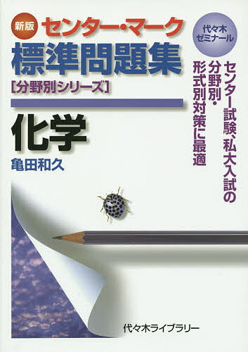 化学 代々木ゼミナール／亀田和久【1000円以上送料無料】