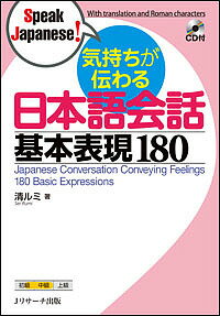 気持ちが伝わる日本語会話基本表現180／清ルミ【1000円以上送料無料】