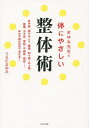 まゆみ先生の体にやさしい整体術／うえだまゆみ【1000円以上送料無料】